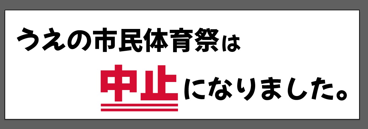 【中止】令和6年度10月27日　第59回うえの市民体育祭