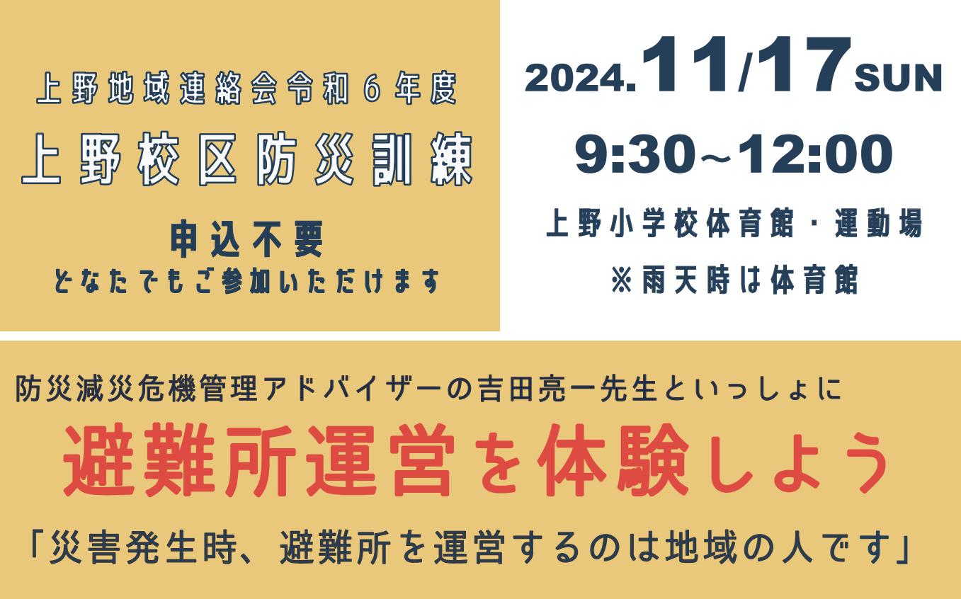 上野地区防災訓練のご案内とボランティア募集！