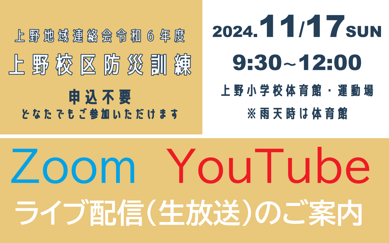 上野地区防災訓練　ライブ配信のご案内