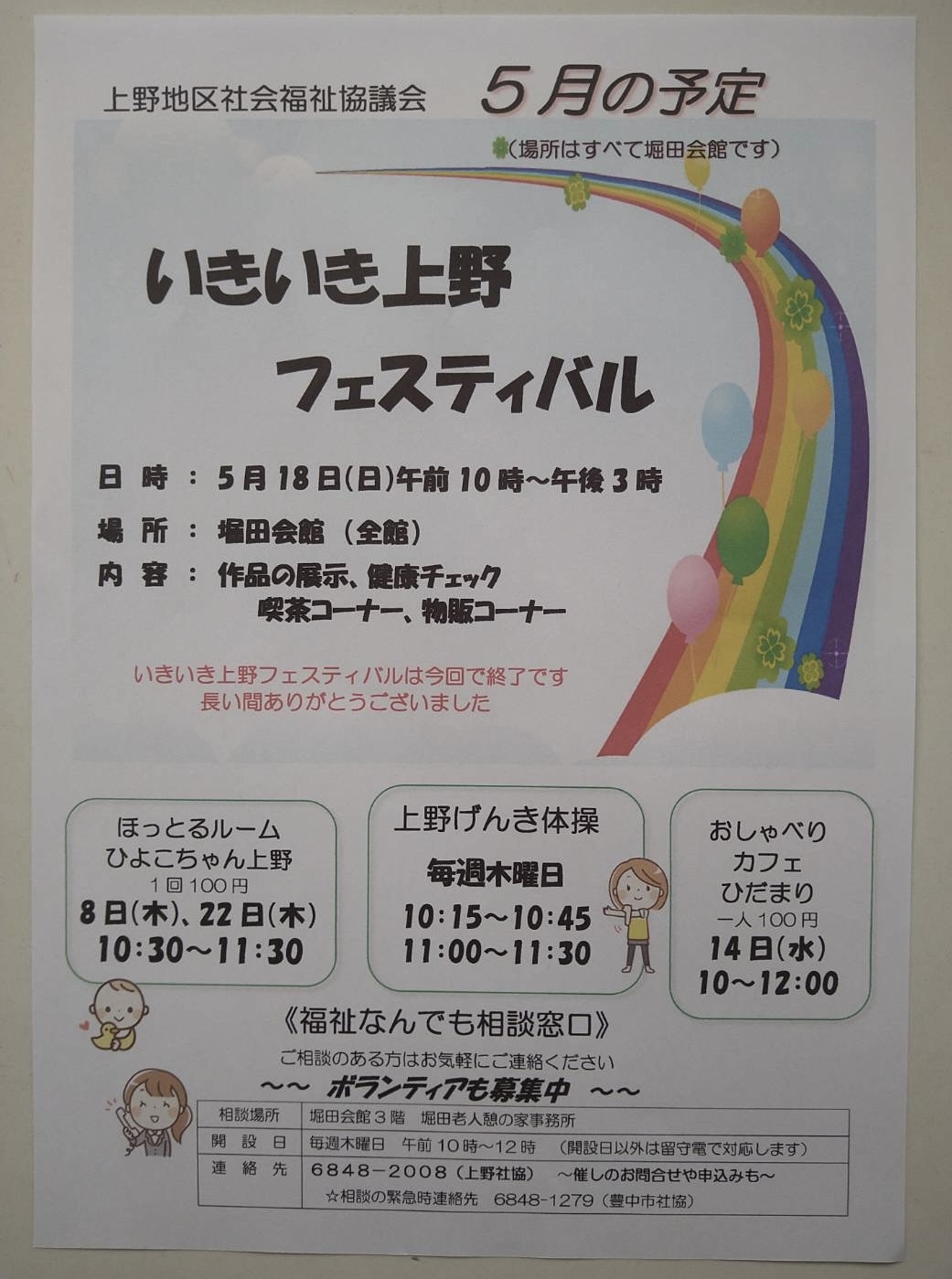 上野社会福祉協議会より「いきいきフェスタのお知らせ」