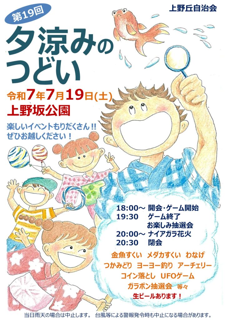 夕涼みのつどい