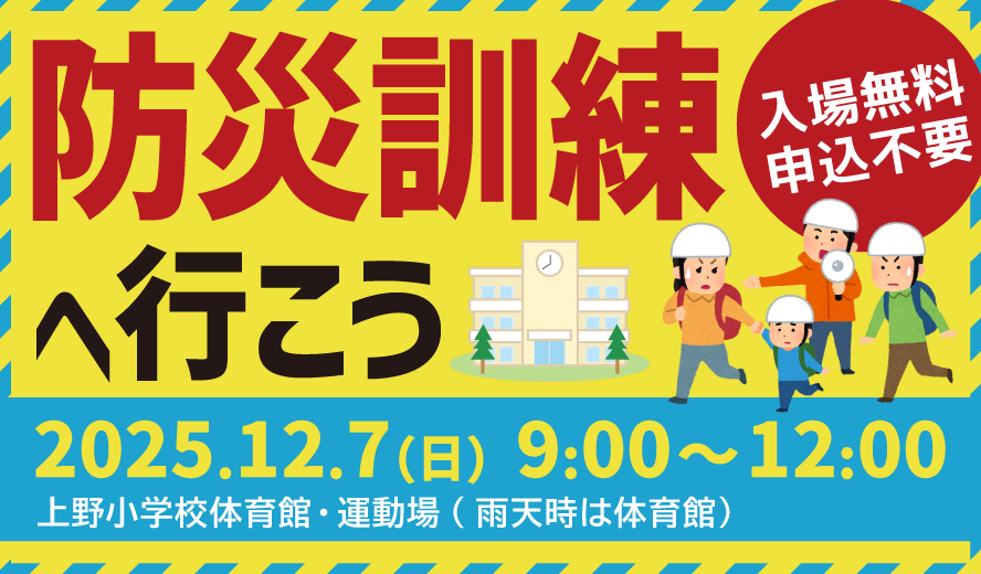 上野地区防災訓練を開催します【12月7日】