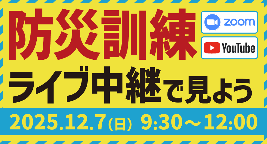 上野地区防災訓練 ライブ中継のご案内【12月7日】