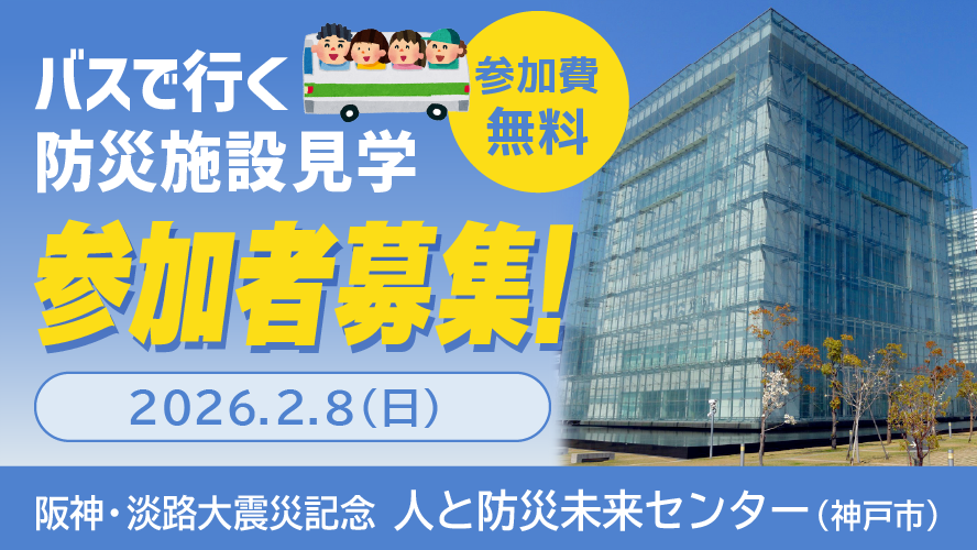 バスで行く防災施設見学