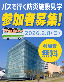 バスで行く防災施設見学