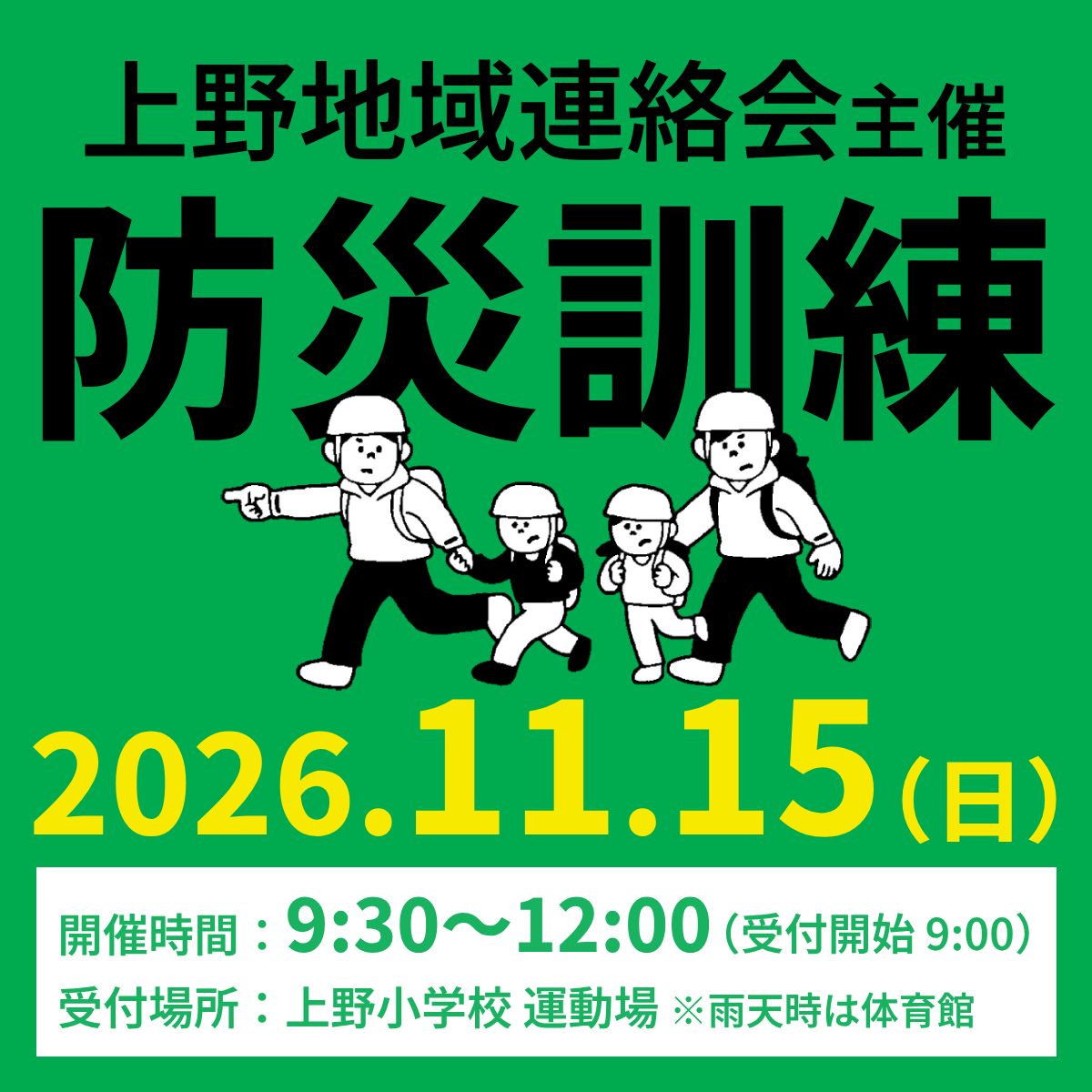 上野地域連絡会主催 11月15日（日）防災訓練を開催します