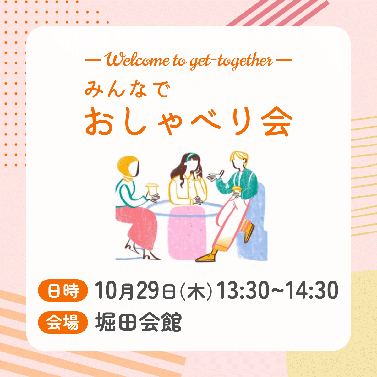 みんなでおしゃべり会を開催します！